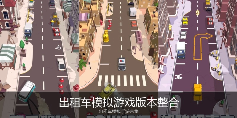 出租车模拟游戏版本整合