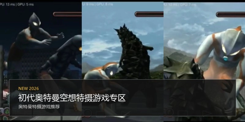 初代奥特曼空想特摄游戏专区
