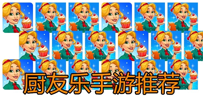 厨友乐手游推荐