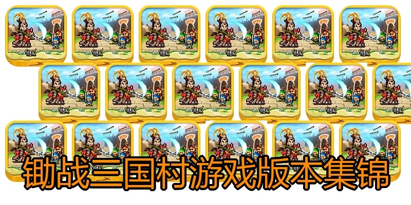 锄战三国村游戏版本集锦