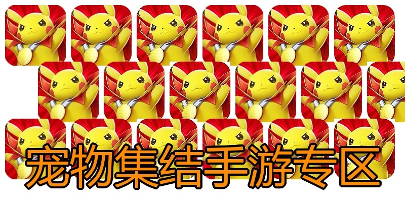 宠物集结手游专区