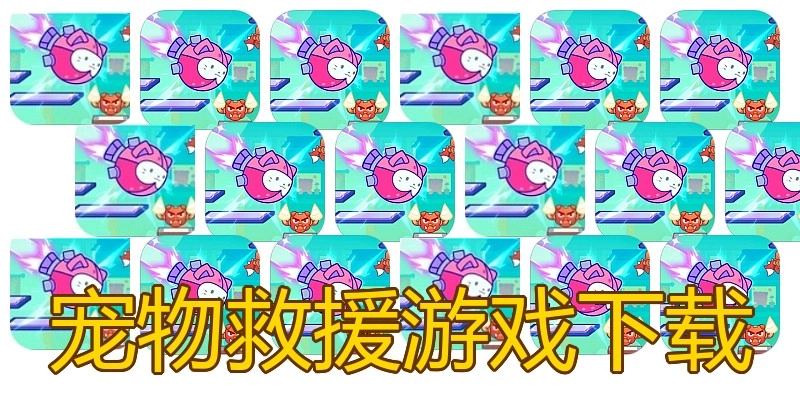 宠物救援游戏下载