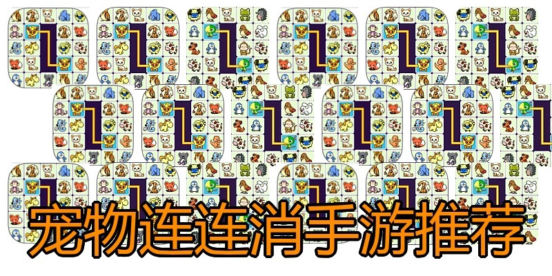 宠物连连消手游推荐