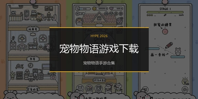 宠物物语游戏下载