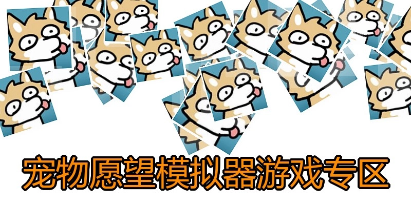 宠物愿望模拟器游戏专区