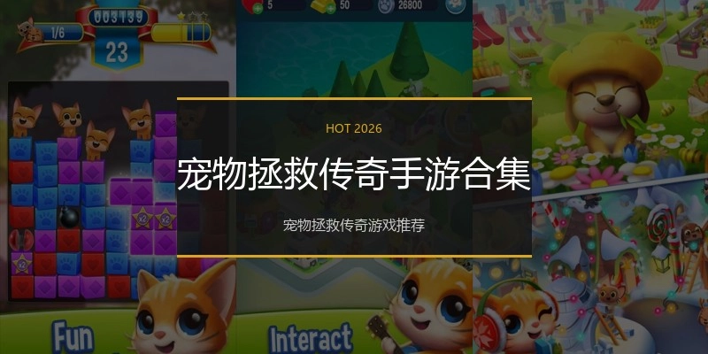 宠物拯救传奇手游合集