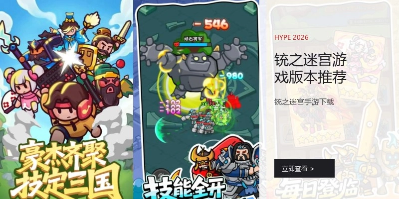 铳之迷宫游戏版本推荐