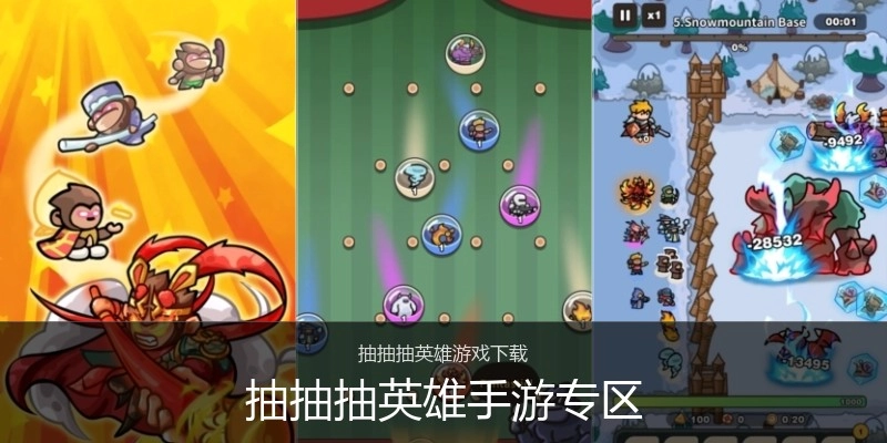 抽抽抽英雄手游专区