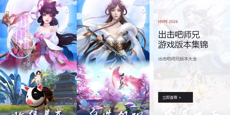出击吧师兄游戏版本集锦