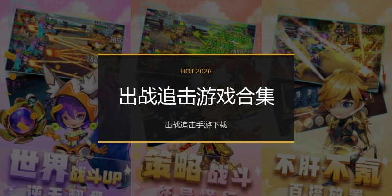 出战追击游戏合集