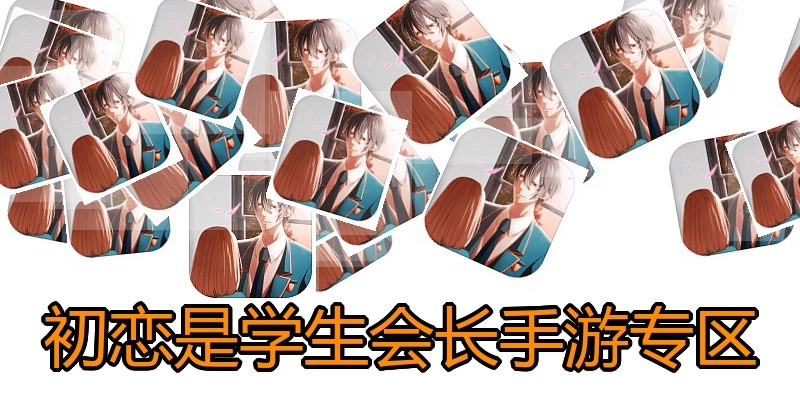初恋是学生会长手游专区