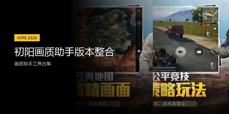 初阳画质助手版本整合