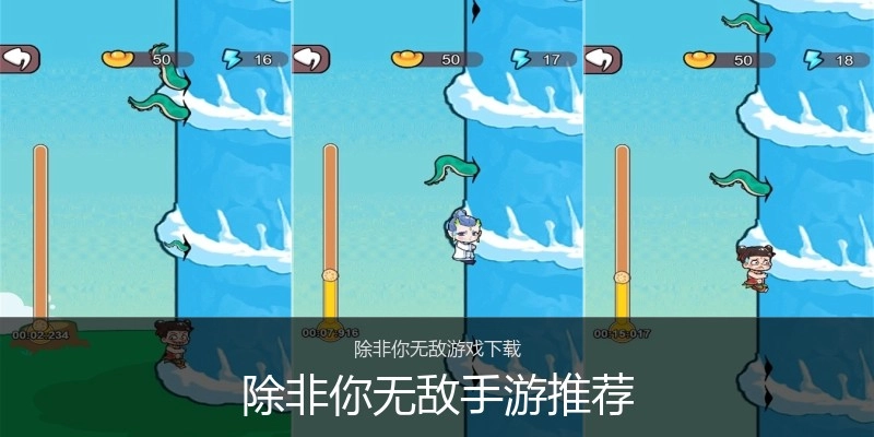 除非你无敌手游推荐