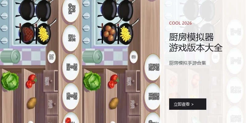 厨房模拟器游戏版本大全
