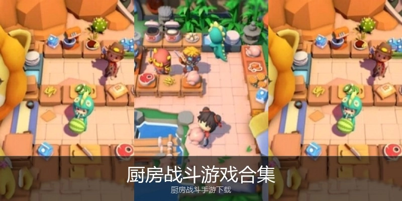 厨房战斗游戏合集