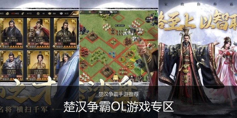 楚汉争霸OL游戏专区