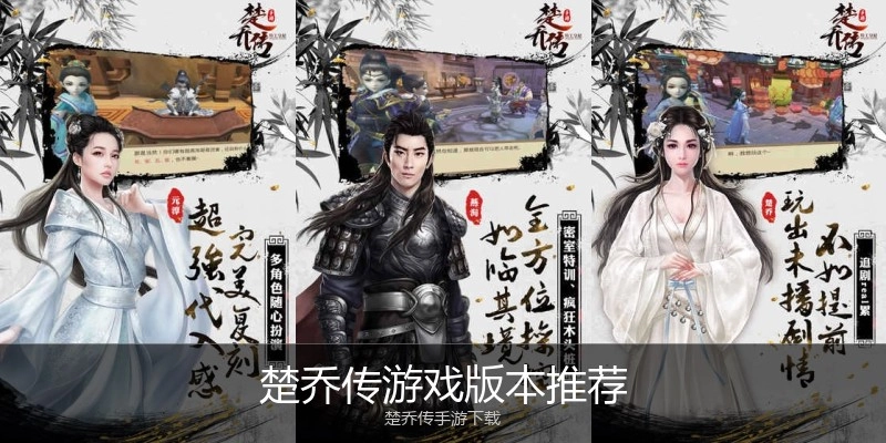 楚乔传游戏版本推荐
