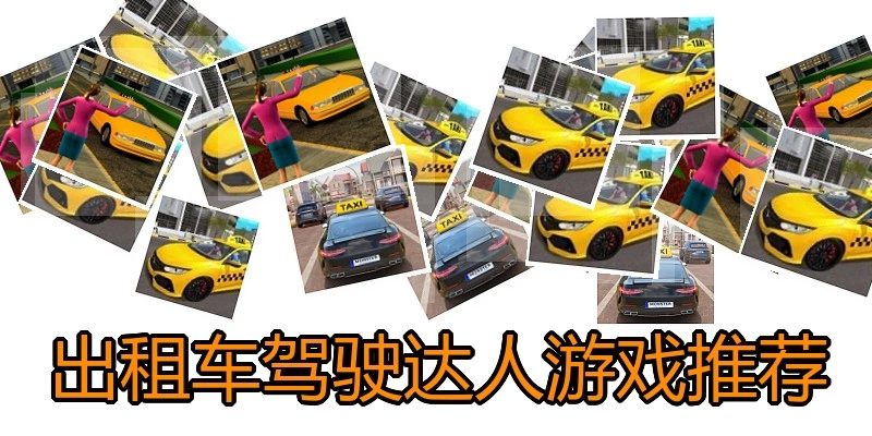 出租车驾驶达人游戏推荐