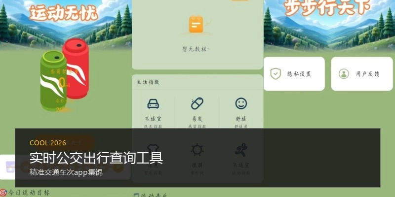 实时公交出行查询工具