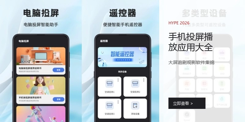 手机投屏播放应用大全