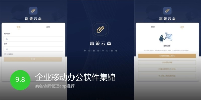 企业移动办公软件集锦