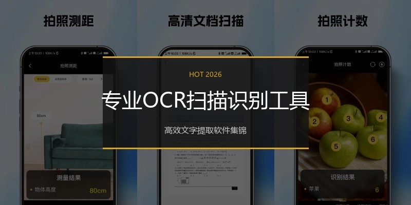 专业OCR扫描识别工具
