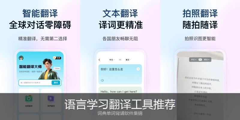 语言学习翻译工具推荐