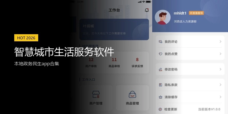 智慧城市生活服务软件