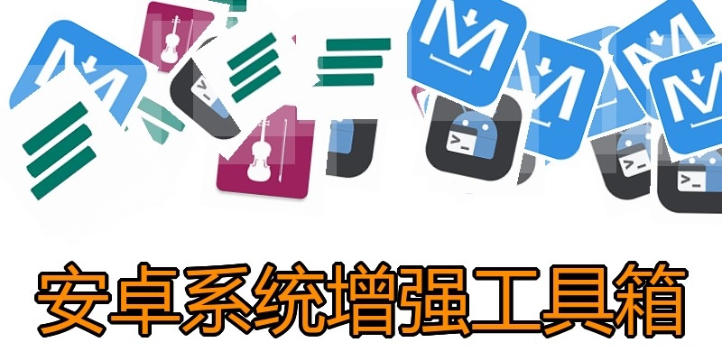 安卓系统增强工具箱