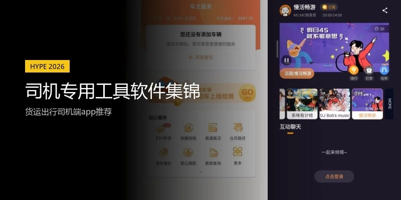 司机专用工具软件集锦