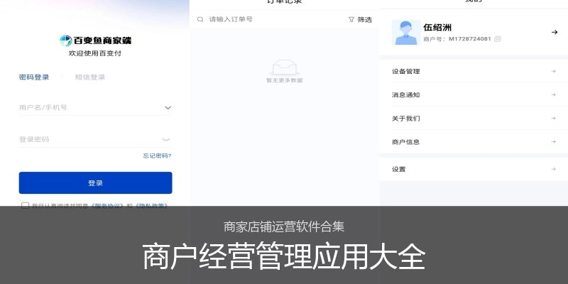 商户经营管理应用大全