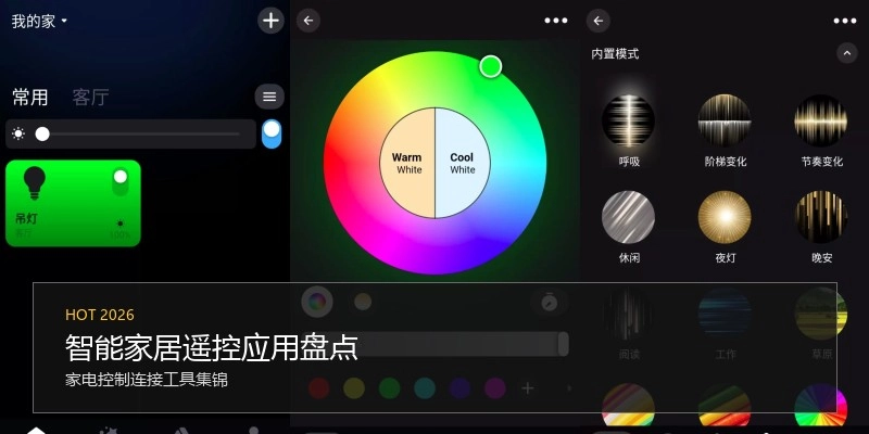 智能家居遥控应用盘点