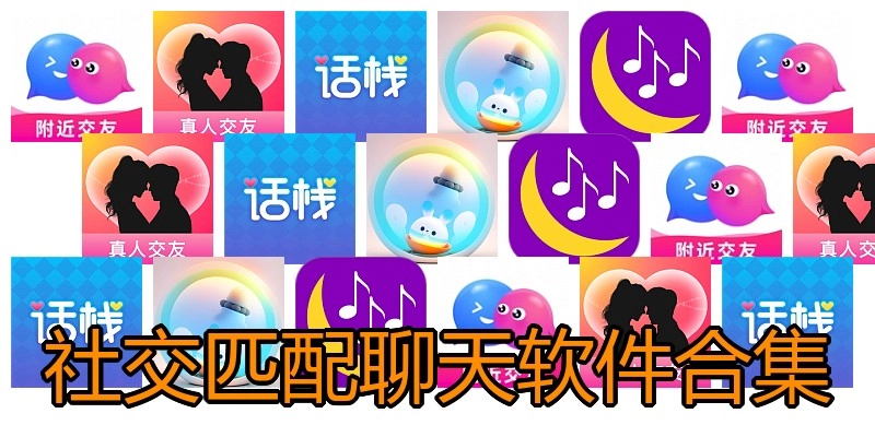 社交匹配聊天软件合集