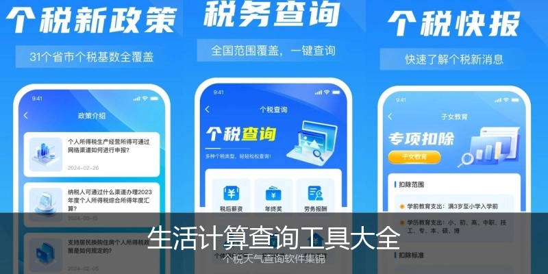 生活计算查询工具大全