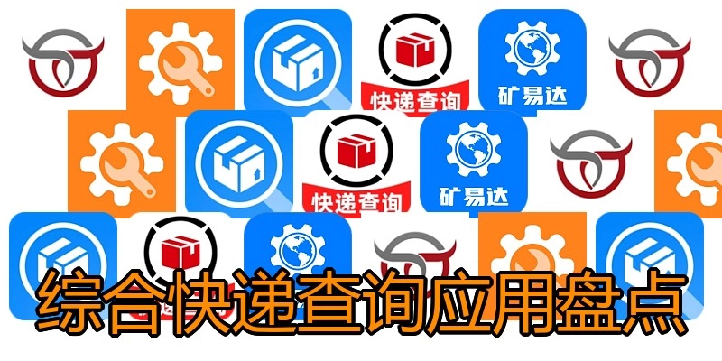 综合快递查询应用盘点
