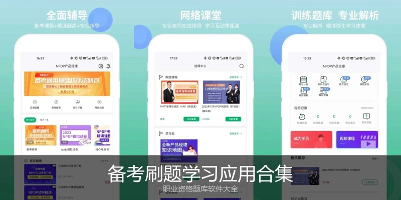 备考刷题学习应用合集