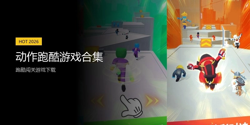 动作跑酷游戏合集