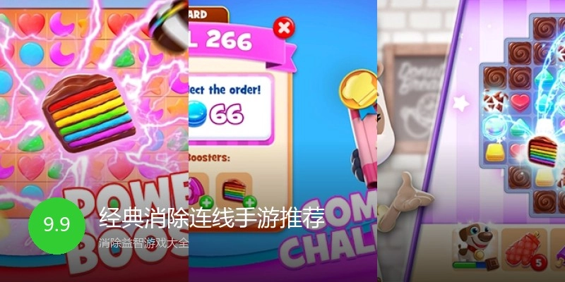 经典消除连线手游推荐