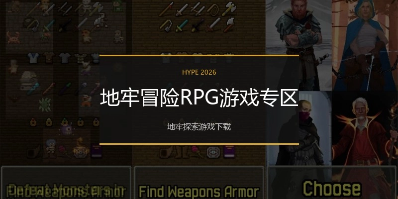 地牢冒险RPG游戏专区