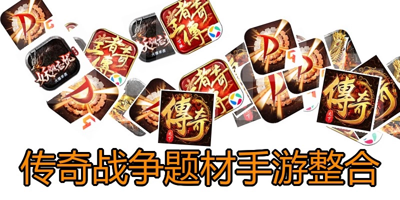 传奇战争题材手游整合