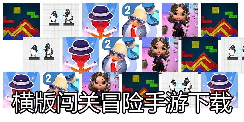 横版闯关冒险手游下载
