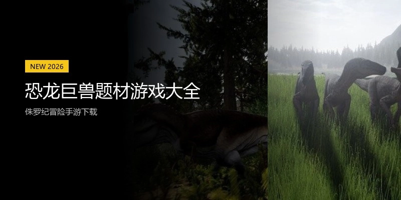 恐龙巨兽题材游戏大全