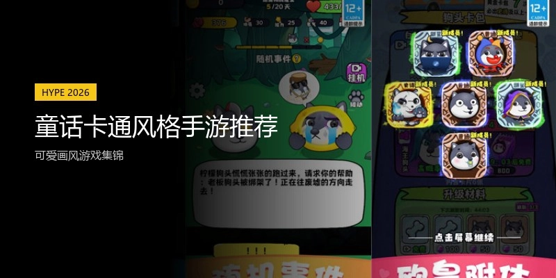 童话卡通风格手游推荐