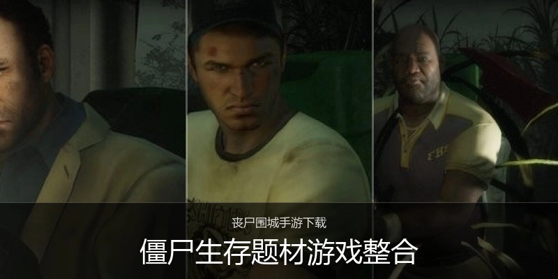 僵尸生存题材游戏整合