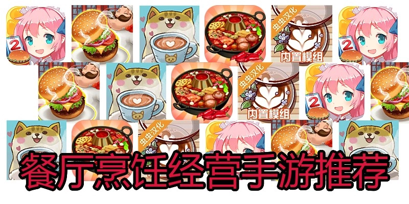 餐厅烹饪经营手游推荐