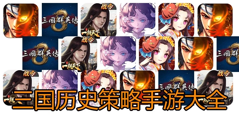 三国历史策略手游大全