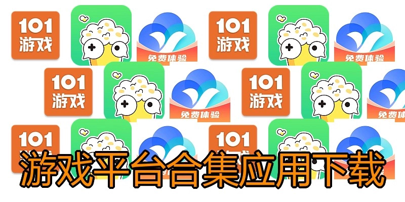游戏平台合集应用下载