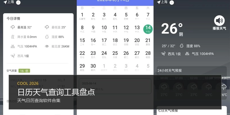日历天气查询工具盘点