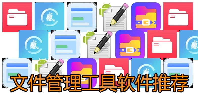 文件管理工具软件推荐