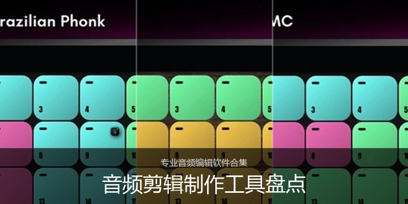 音频剪辑制作工具盘点